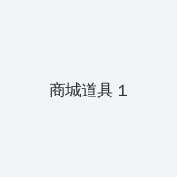 五十度灰 bt 积分商城 - 帖子高亮卡